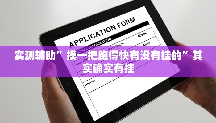 实测辅助”摸一把跑得快有没有挂的”其实确实有挂