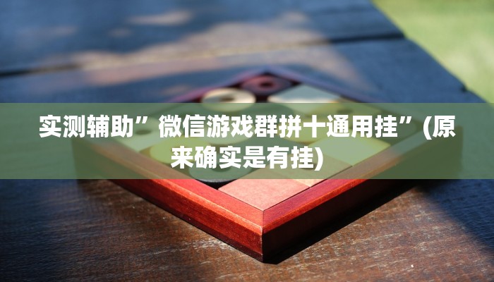 实测辅助”微信游戏群拼十通用挂”(原来确实是有挂)