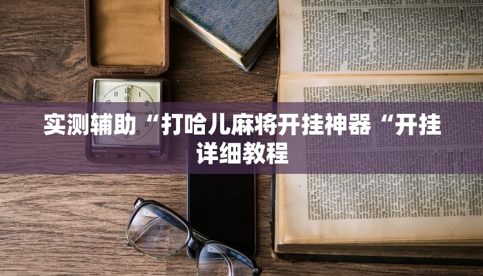 实测辅助“打哈儿麻将开挂神器“开挂详细教程