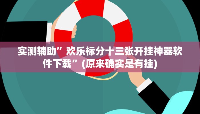 实测辅助”欢乐标分十三张开挂神器软件下载”(原来确实是有挂)
