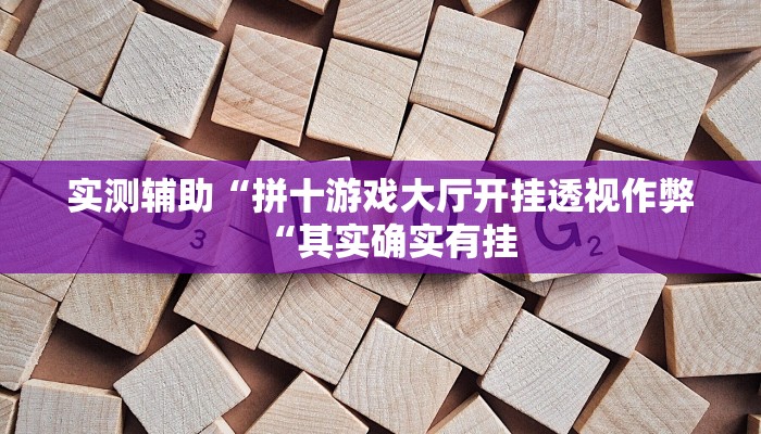 实测辅助“拼十游戏大厅开挂透视作弊“其实确实有挂