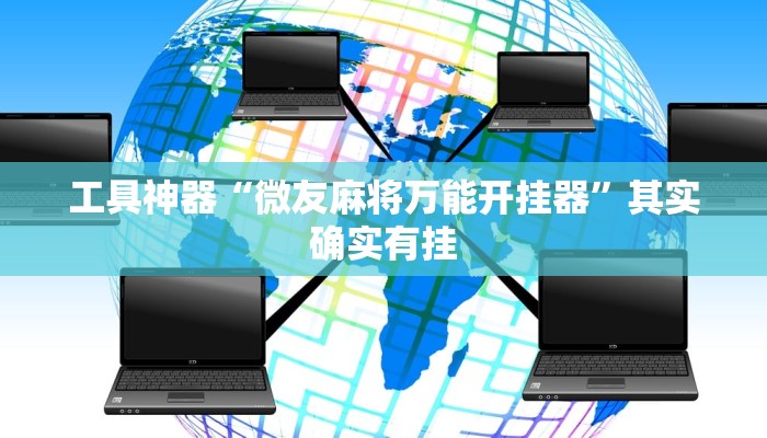 工具神器“微友麻将万能开挂器”其实确实有挂