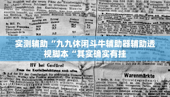 实测辅助“九九休闲斗牛辅助器辅助透视脚本“其实确实有挂