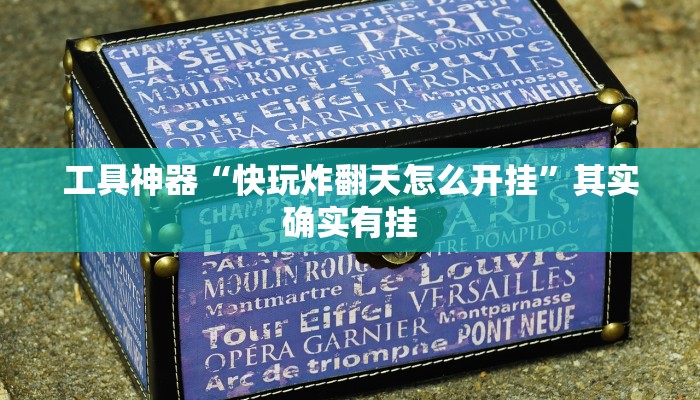 工具神器“快玩炸翻天怎么开挂”其实确实有挂