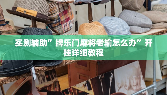 实测辅助”牌乐门麻将老输怎么办”开挂详细教程