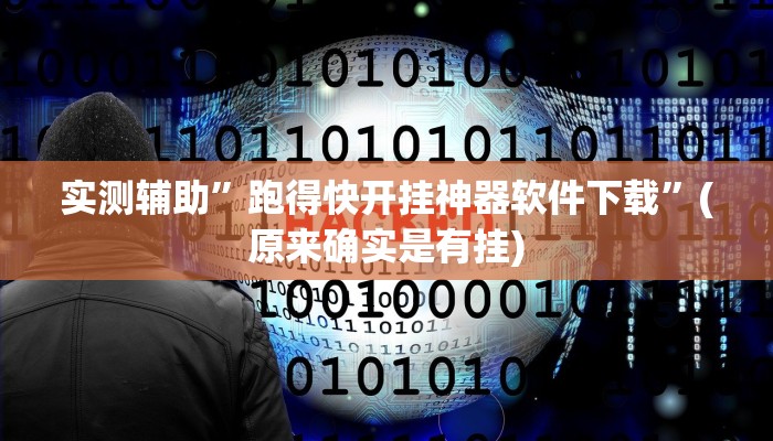 实测辅助”跑得快开挂神器软件下载”(原来确实是有挂)