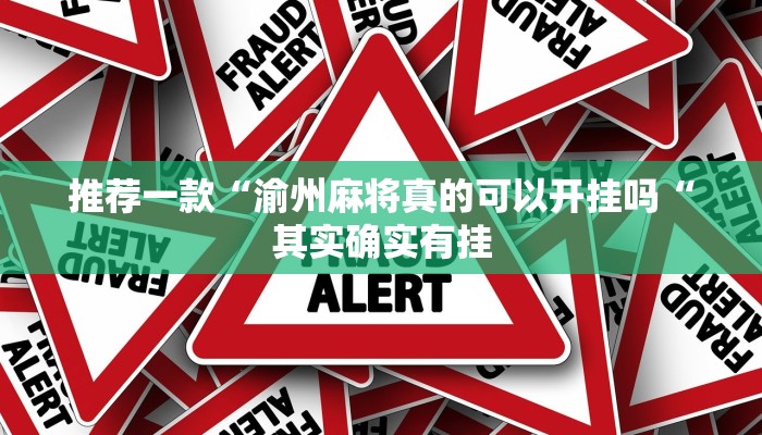 推荐一款“渝州麻将真的可以开挂吗“其实确实有挂
