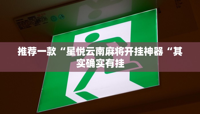 推荐一款“星悦云南麻将开挂神器“其实确实有挂