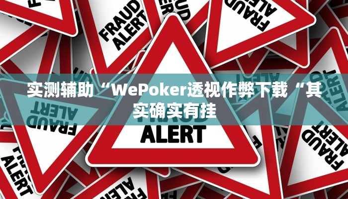 实测辅助”微乐广西麻将可以开挂吗”(原来确实是有挂)
