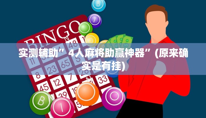 实测辅助”边锋斗地主好友约局怎样拿好牌”(原来确实是有挂)