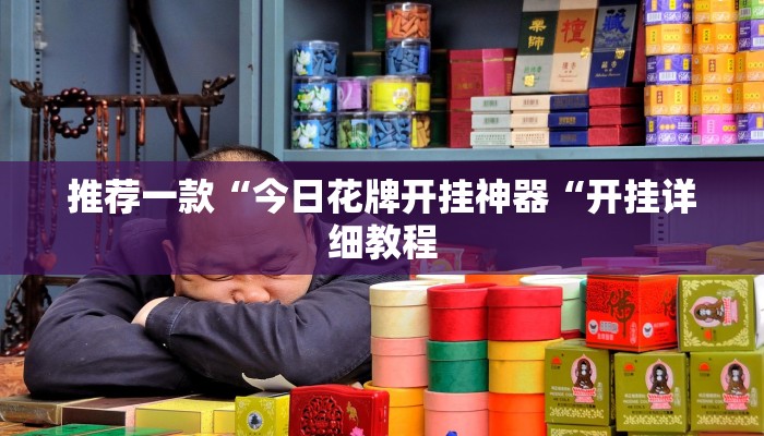 实测辅助”人人河北麻将有挂吗”(原来确实是有挂)