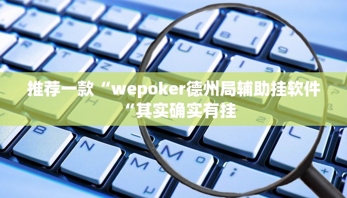 实测辅助”微乐广西麻将辅助开挂”(原来确实是有挂)