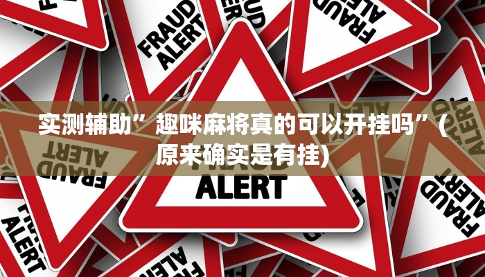 实测辅助”趣咪麻将真的可以开挂吗”(原来确实是有挂)