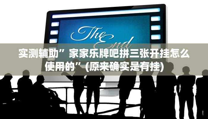 实测辅助”家家乐牌吧拼三张开挂怎么使用的”(原来确实是有挂)