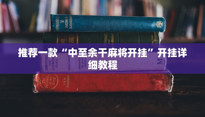 推荐一款“中至余干麻将开挂”开挂详细教程