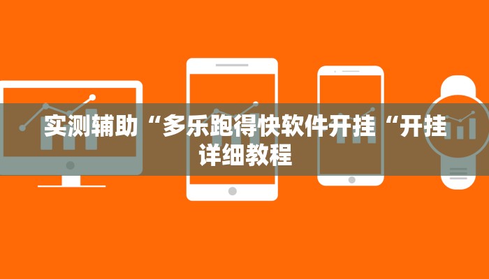 实测辅助“多乐跑得快软件开挂“开挂详细教程