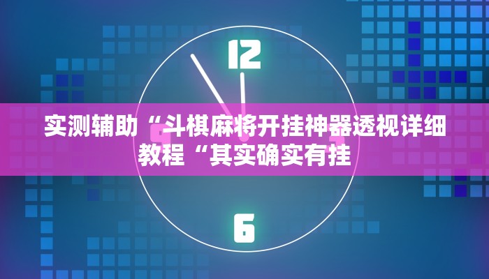 实测辅助“斗棋麻将开挂神器透视详细教程“其实确实有挂