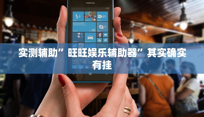 实测辅助”旺旺娱乐辅助器”其实确实有挂