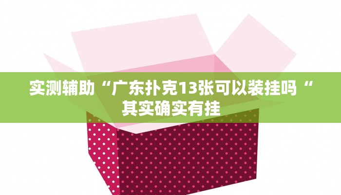 实测辅助“广东扑克13张可以装挂吗“其实确实有挂