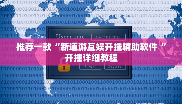推荐一款“新道游互娱开挂辅助软件“开挂详细教程