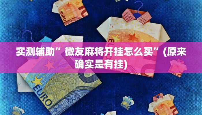 实测辅助”微友麻将开挂怎么买”(原来确实是有挂)