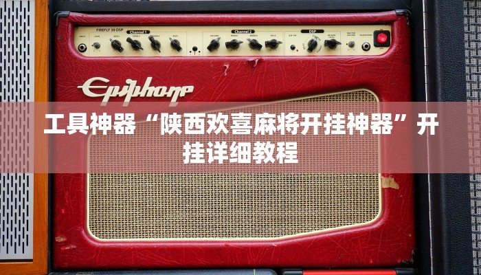 工具神器“陕西欢喜麻将开挂神器”开挂详细教程