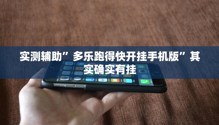实测辅助”多乐跑得快开挂手机版”其实确实有挂