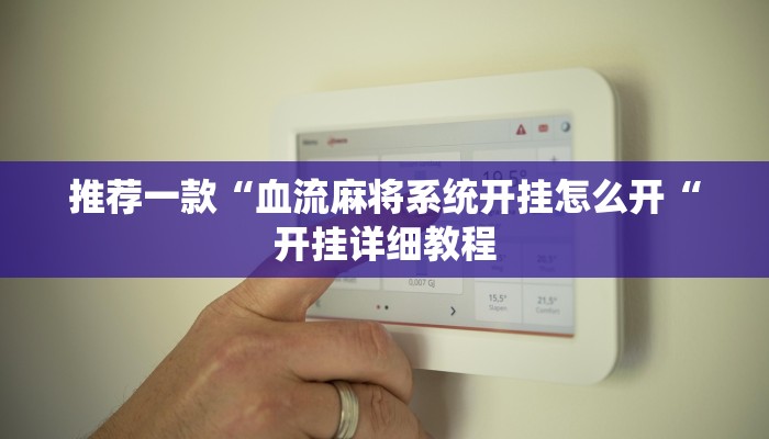 推荐一款“血流麻将系统开挂怎么开“开挂详细教程
