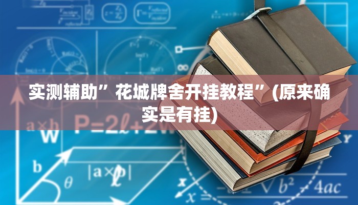 实测辅助”家家乐牌吧拼三张开挂教程”(原来确实是有挂)