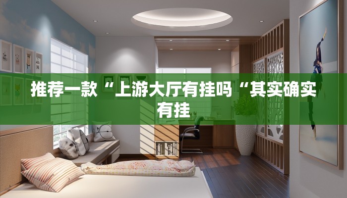 实测辅助”友合集开挂辅助软件”(原来确实是有挂)