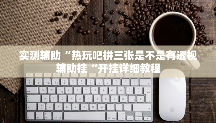 实测辅助”闲娱江西棋牌内部人有挂吗”其实确实有挂