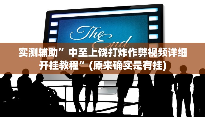 实测辅助”博乐填大坑怎么开挂”(原来确实是有挂)