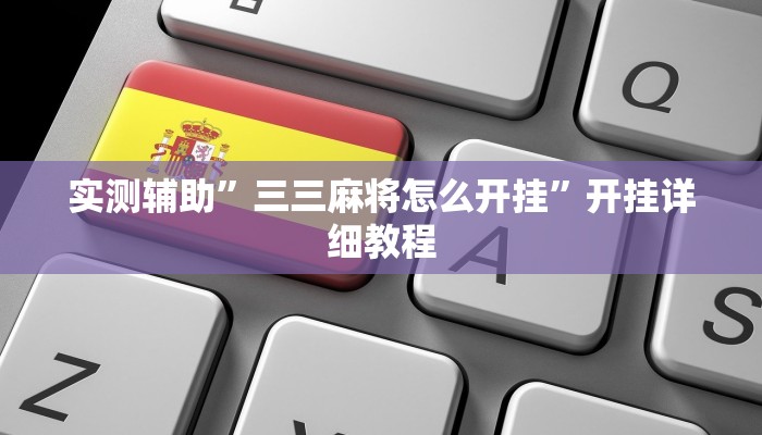 实测辅助”新人皇拼十开挂神器”(原来确实是有挂)
