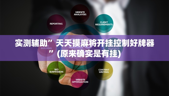 工具神器“情怀古诗词麻将确实真的有挂”其实确实有挂