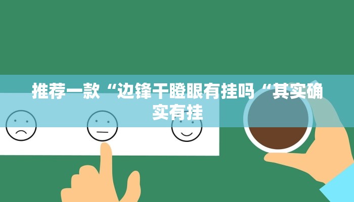 推荐一款“边锋干瞪眼有挂吗“其实确实有挂
