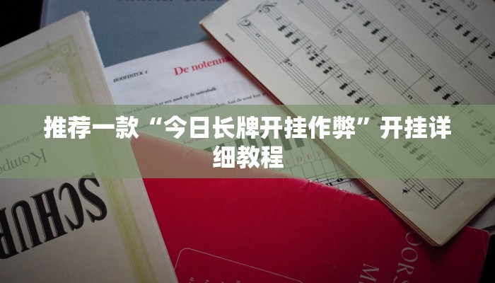 推荐一款“今日长牌开挂作弊”开挂详细教程