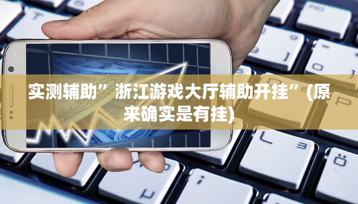实测辅助”浙江游戏大厅辅助开挂”(原来确实是有挂)