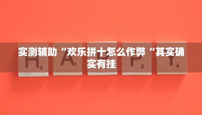 实测辅助“欢乐拼十怎么作弊“其实确实有挂
