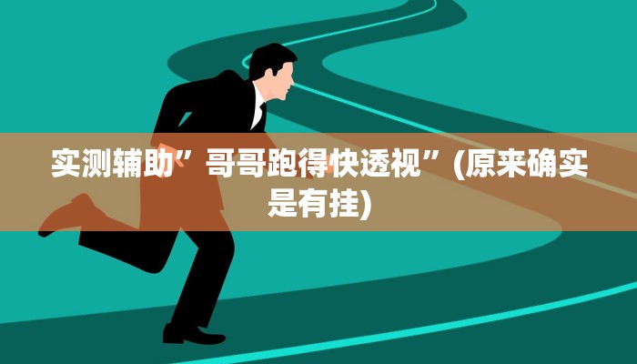 实测辅助”哥哥跑得快透视”(原来确实是有挂)
