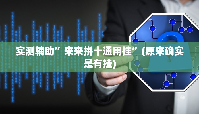实测辅助”来来拼十通用挂”(原来确实是有挂)