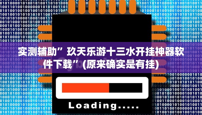 实测辅助”玖天乐游十三水开挂神器软件下载”(原来确实是有挂)