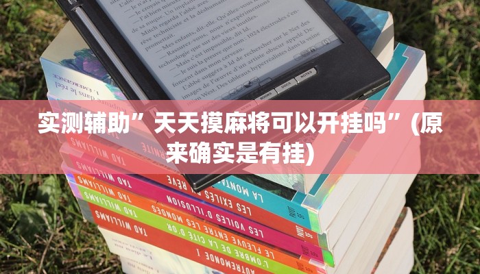 实测辅助”天天摸麻将可以开挂吗”(原来确实是有挂)