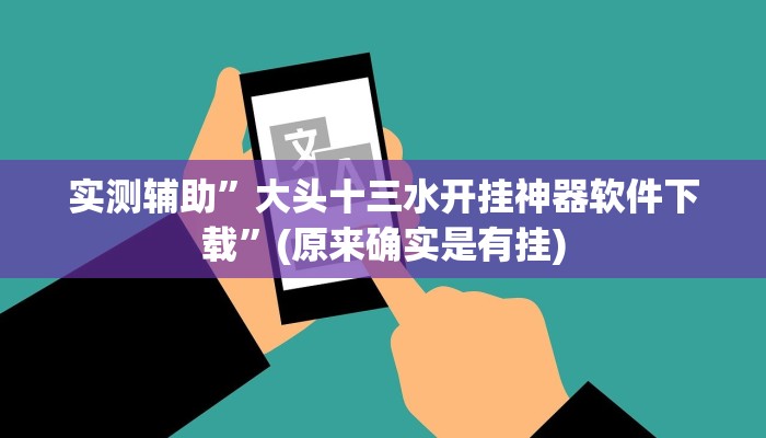 实测辅助”大头十三水开挂神器软件下载”(原来确实是有挂)