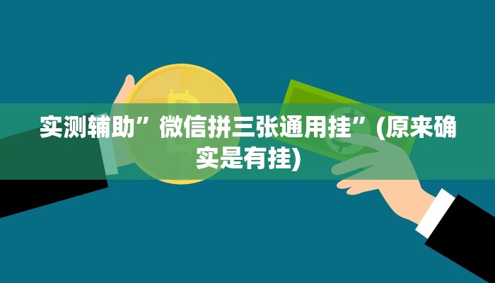 实测辅助”微信拼三张通用挂”(原来确实是有挂)