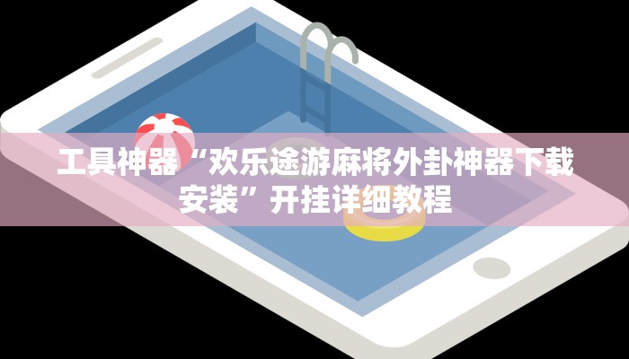 工具神器“欢乐途游麻将外卦神器下载安装”开挂详细教程