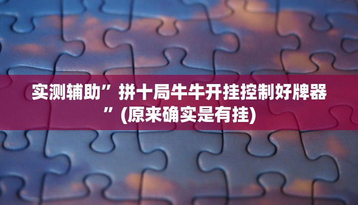 实测辅助”拼十局牛牛开挂控制好牌器”(原来确实是有挂)