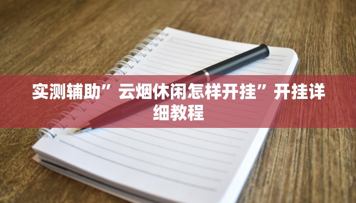 实测辅助”云烟休闲怎样开挂”开挂详细教程