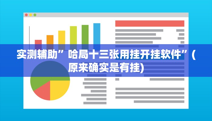 实测辅助”哈局十三张用挂开挂软件”(原来确实是有挂)