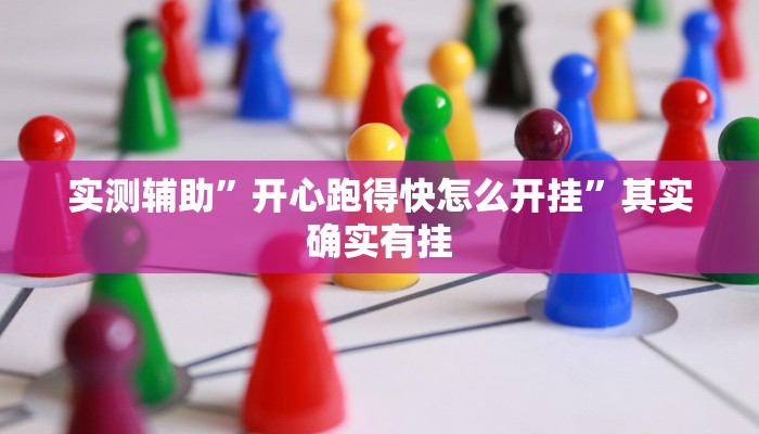 实测辅助”开心跑得快怎么开挂”其实确实有挂