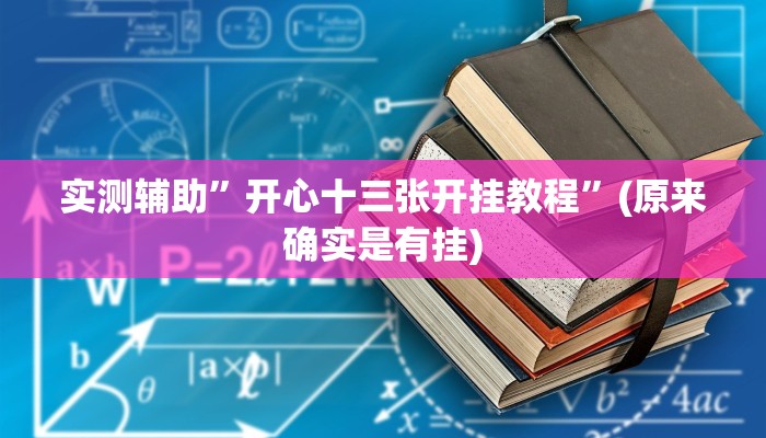 实测辅助”开心十三张开挂教程”(原来确实是有挂)
